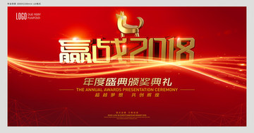 贏戰(zhàn)2018年會(huì)背景