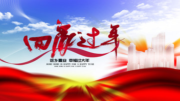 回家過年