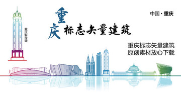 重慶地標(biāo)建筑 標(biāo)志性矢量建筑