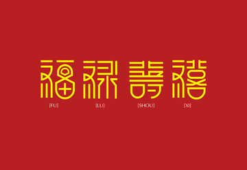 福祿壽喜