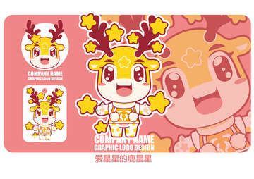 原創(chuàng)卡通小鹿 愛星星的鹿星星