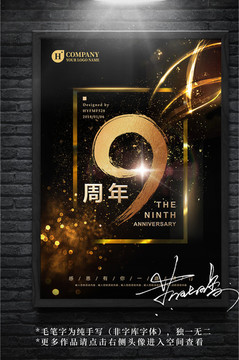 9周年慶 海報(bào)設(shè)計(jì)