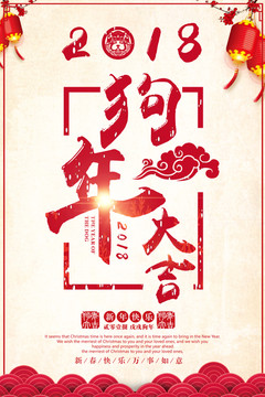 狗年大吉海報(bào)