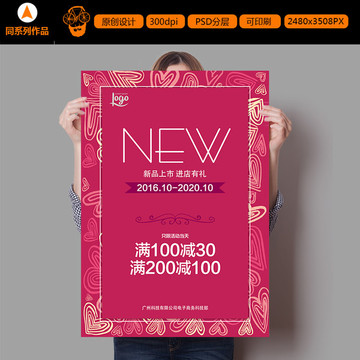 新品上市促銷打折滿減海報(bào)