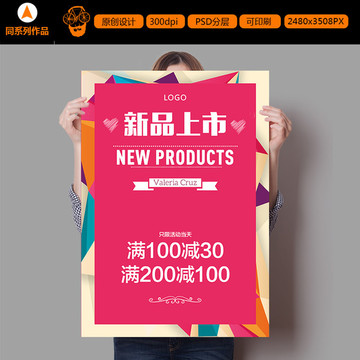 新品上市促銷(xiāo)打折滿減海報(bào)