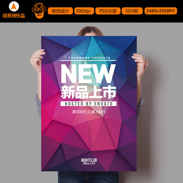 新品上市促銷(xiāo)滿減打折海報(bào)