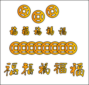 銅錢福