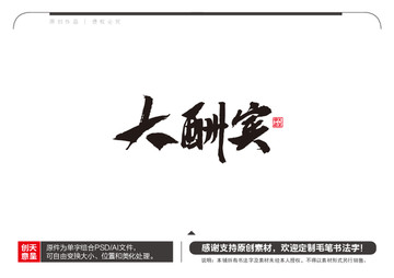 大酬賓毛筆書法字