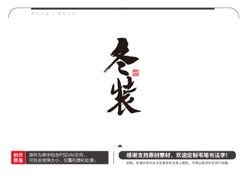 冬裝毛筆書法字