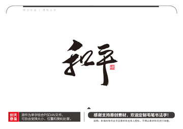 和平毛筆書法字