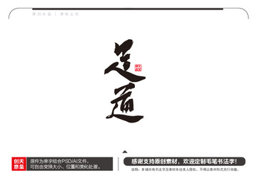 足道毛筆書法字