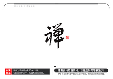 禪字毛筆書法字