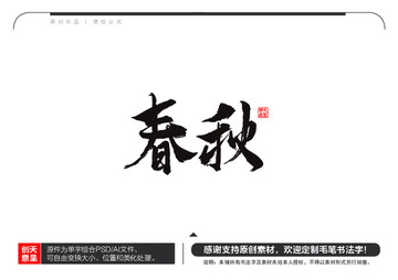 春秋毛筆書法字