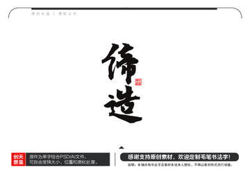 締造毛筆書法字