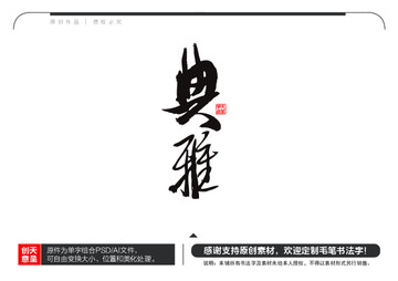 典雅毛筆書法字