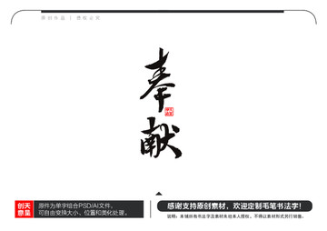 奉獻(xiàn)毛筆書法字