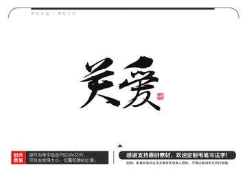 关爱毛笔书法字