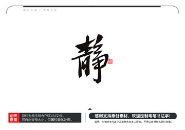 靜字毛筆書法字