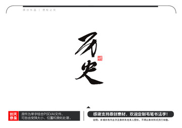 历史毛笔书法字