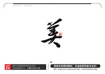 美字毛笔书法字