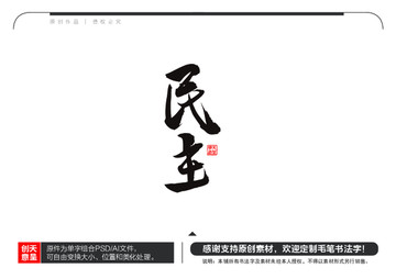 民主毛筆書法字