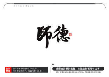 師德毛筆書法字
