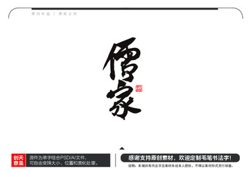 儒家毛筆書法字