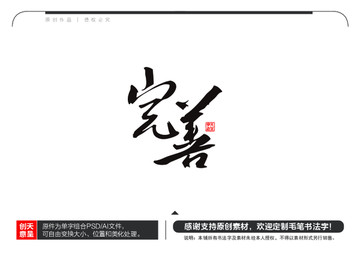 完善毛筆書法字