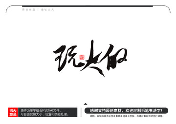 玩大的毛筆書法字