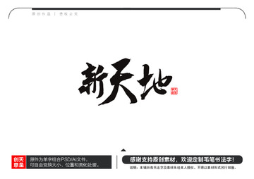 新天地毛筆書法字