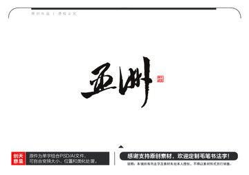 亞洲毛筆書法字