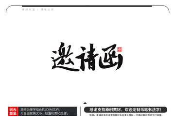 邀請函毛筆書法字