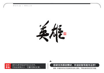 英雄毛筆書法字