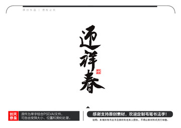 迎祥春毛筆書法字