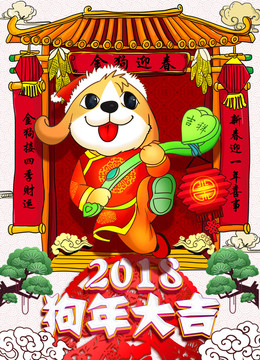 2018狗年海報(bào)