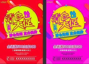 清倉大促海報