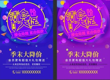 清倉大促海報(bào)