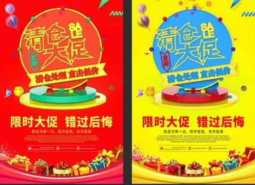 淘寶清倉促銷素材海報