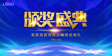 頒獎典禮藍色背景海報