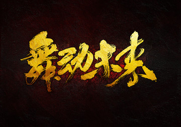 舞動未來 毛筆書法字