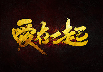愛在一起 毛筆書法字