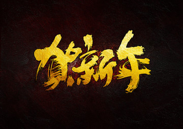 賀新年 毛筆書法字