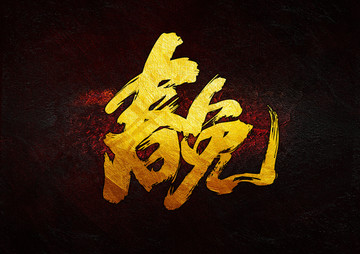 春晚 毛筆書法字
