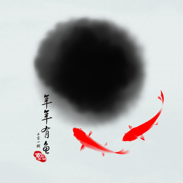 年年有魚