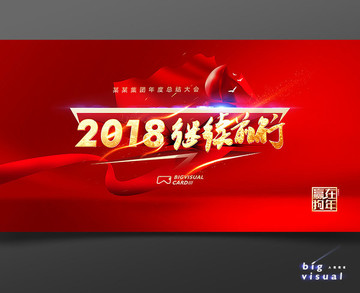 2018继续前行年会活动背景