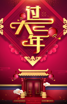過大年