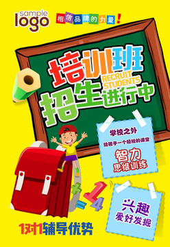 培訓(xùn)班招生海報(bào)