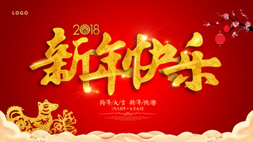 狗年新年快樂