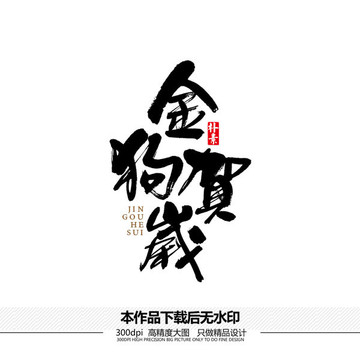 金狗賀歲矢量書法字體