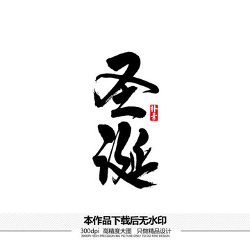 圣誕矢量書(shū)法字體